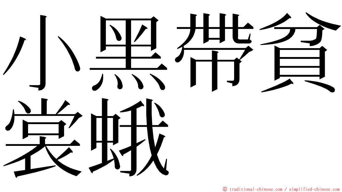 小黑帶貧裳蛾 ming font