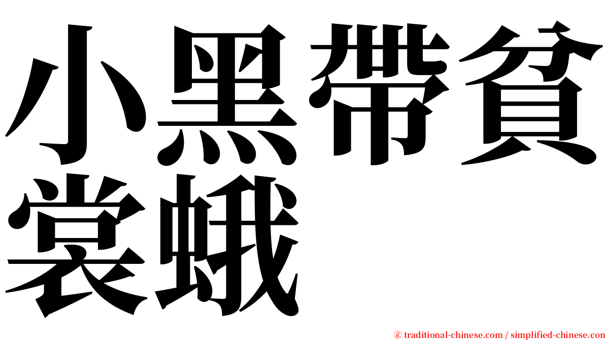 小黑帶貧裳蛾 serif font