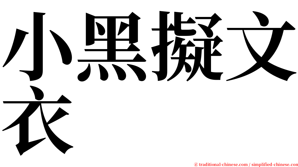 小黑擬文衣 serif font