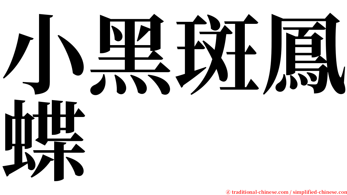 小黑斑鳳蝶 serif font