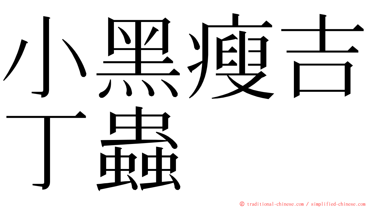 小黑瘦吉丁蟲 ming font