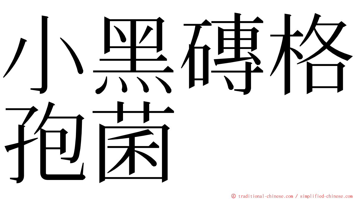 小黑磚格孢菌 ming font