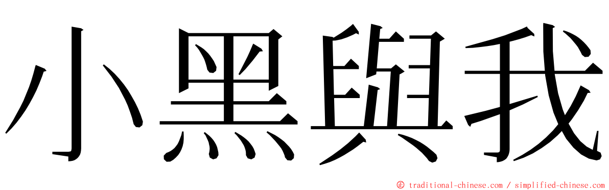 小黑與我 ming font