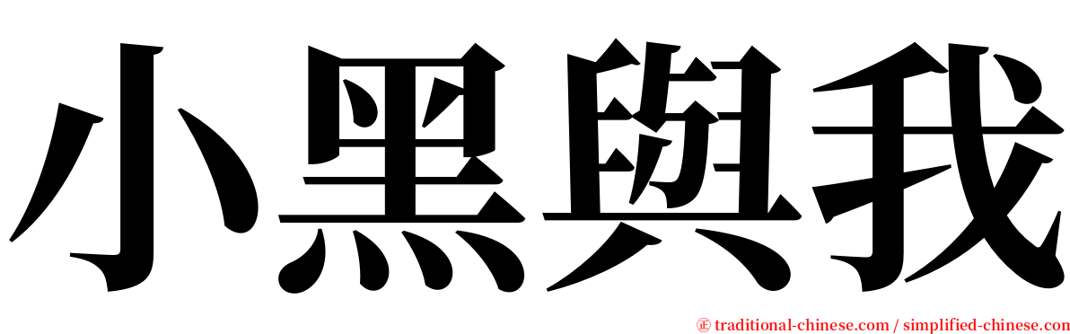 小黑與我 serif font