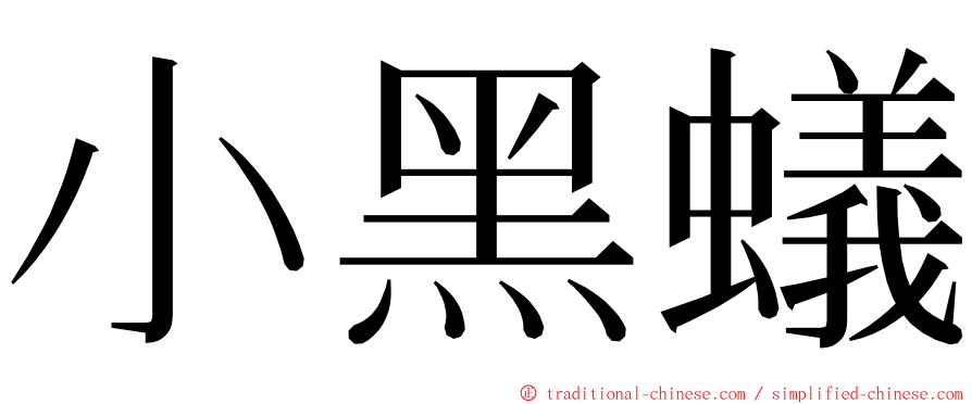 小黑蟻 ming font