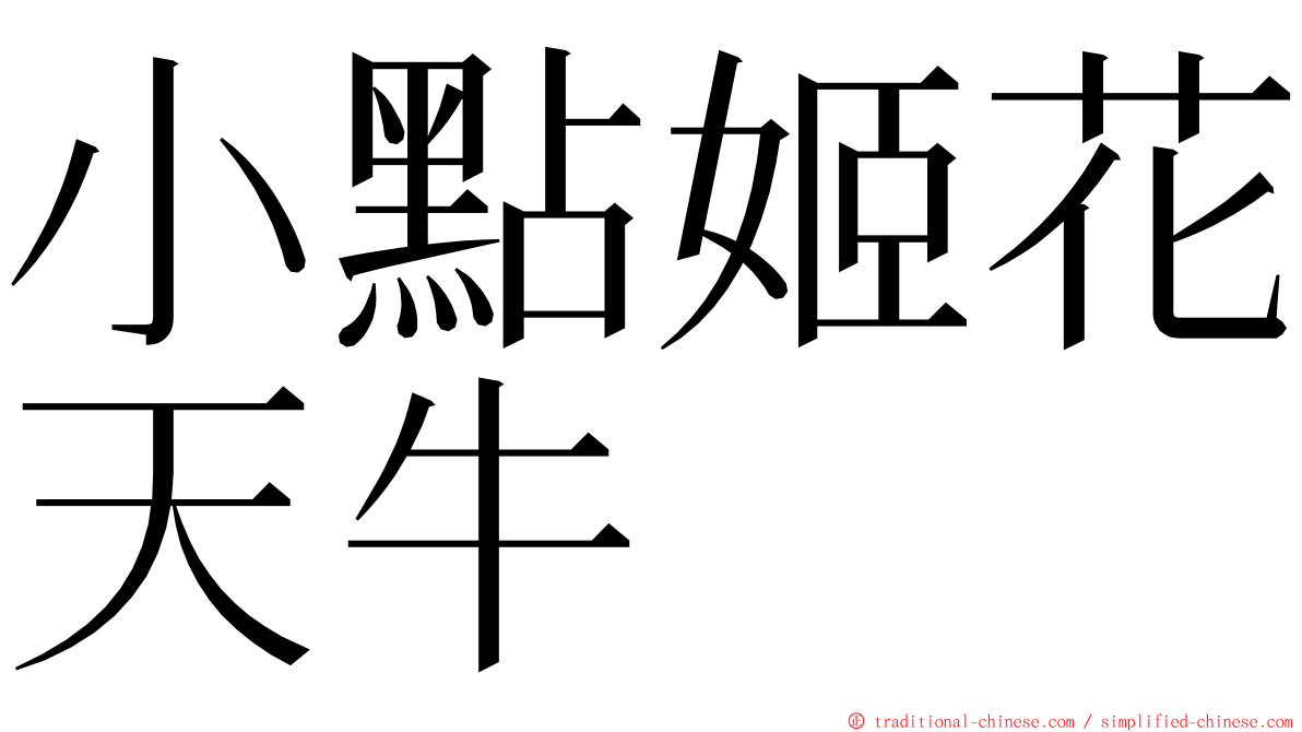 小點姬花天牛 ming font