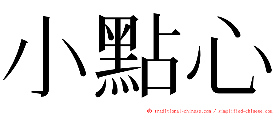 小點心 ming font