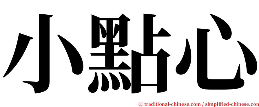 小點心 serif font