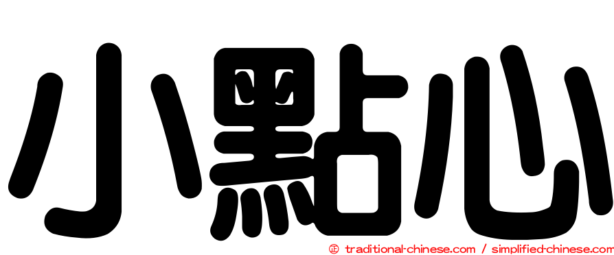 小點心