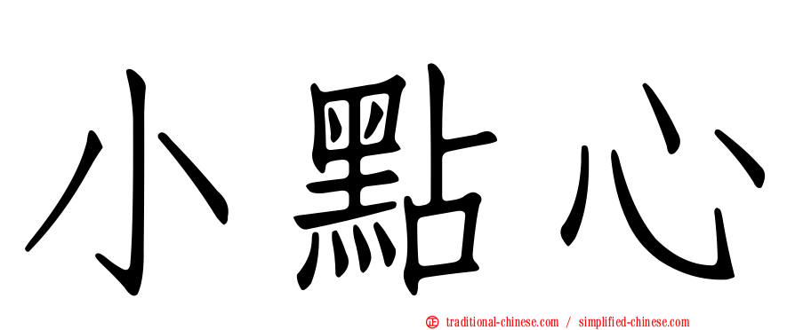 小點心
