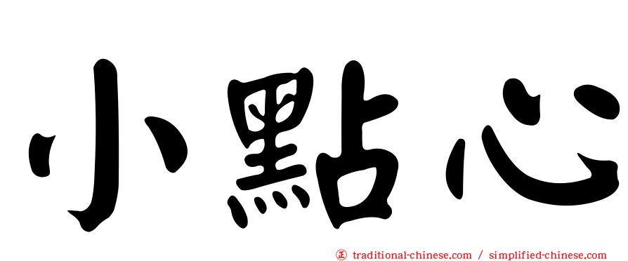 小點心