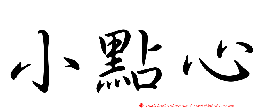 小點心