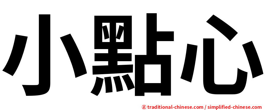 小點心