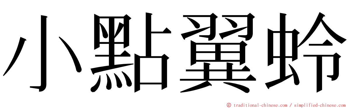 小點翼蛉 ming font