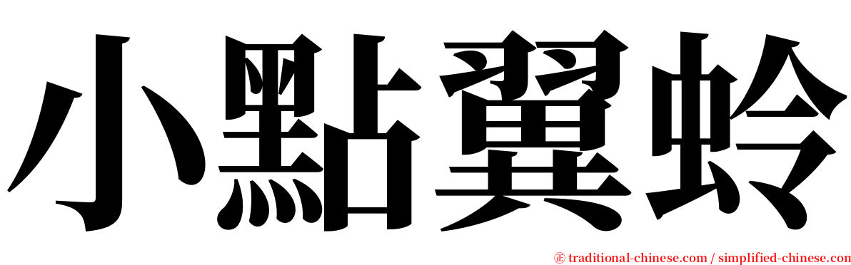 小點翼蛉 serif font