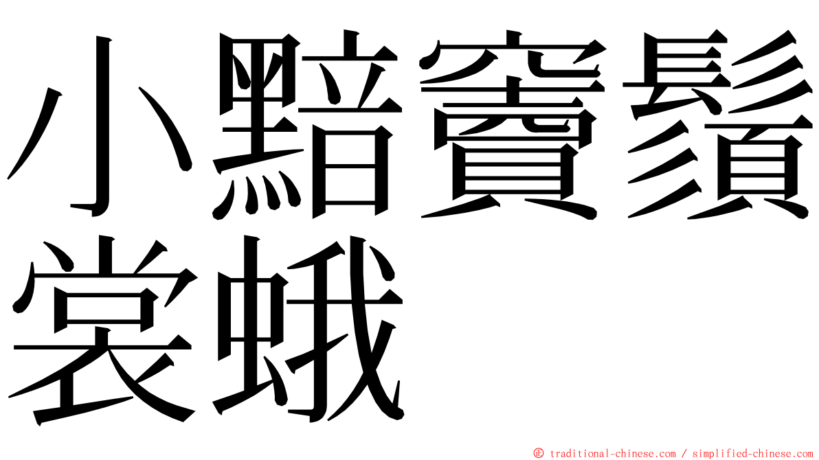 小黯竇鬚裳蛾 ming font