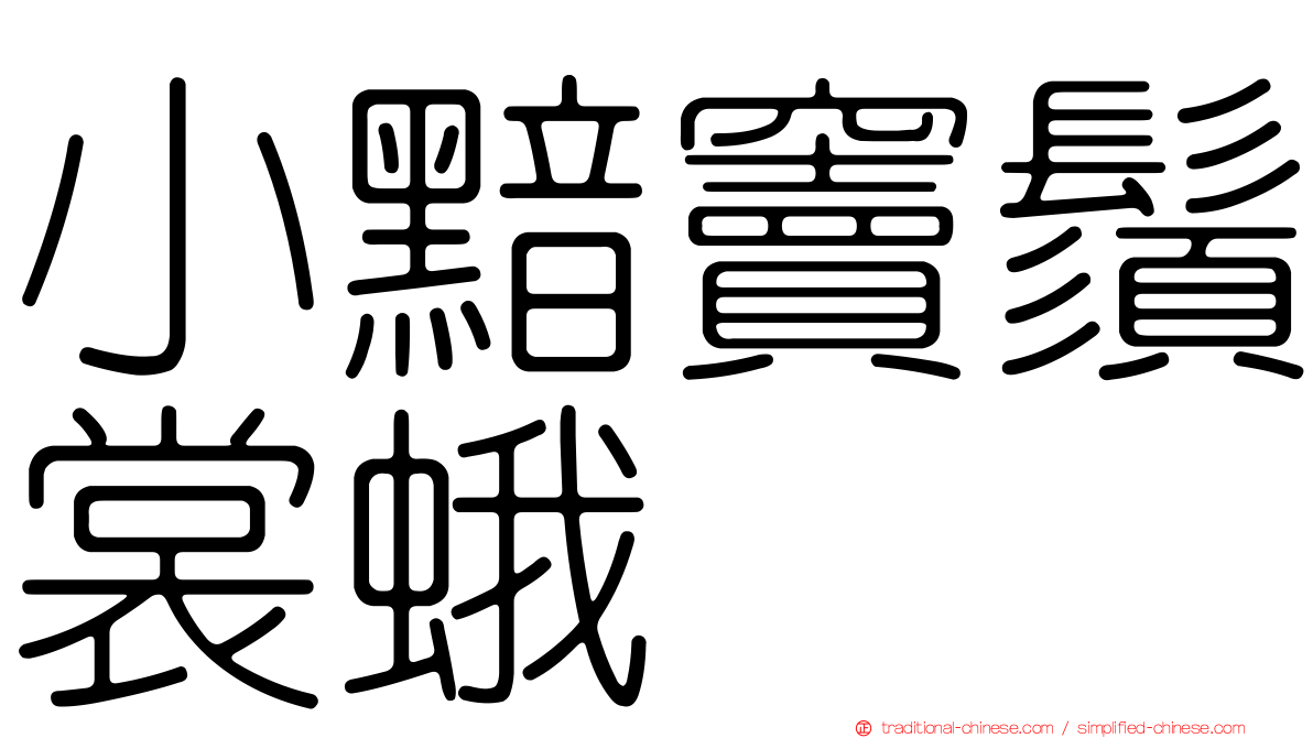 小黯竇鬚裳蛾
