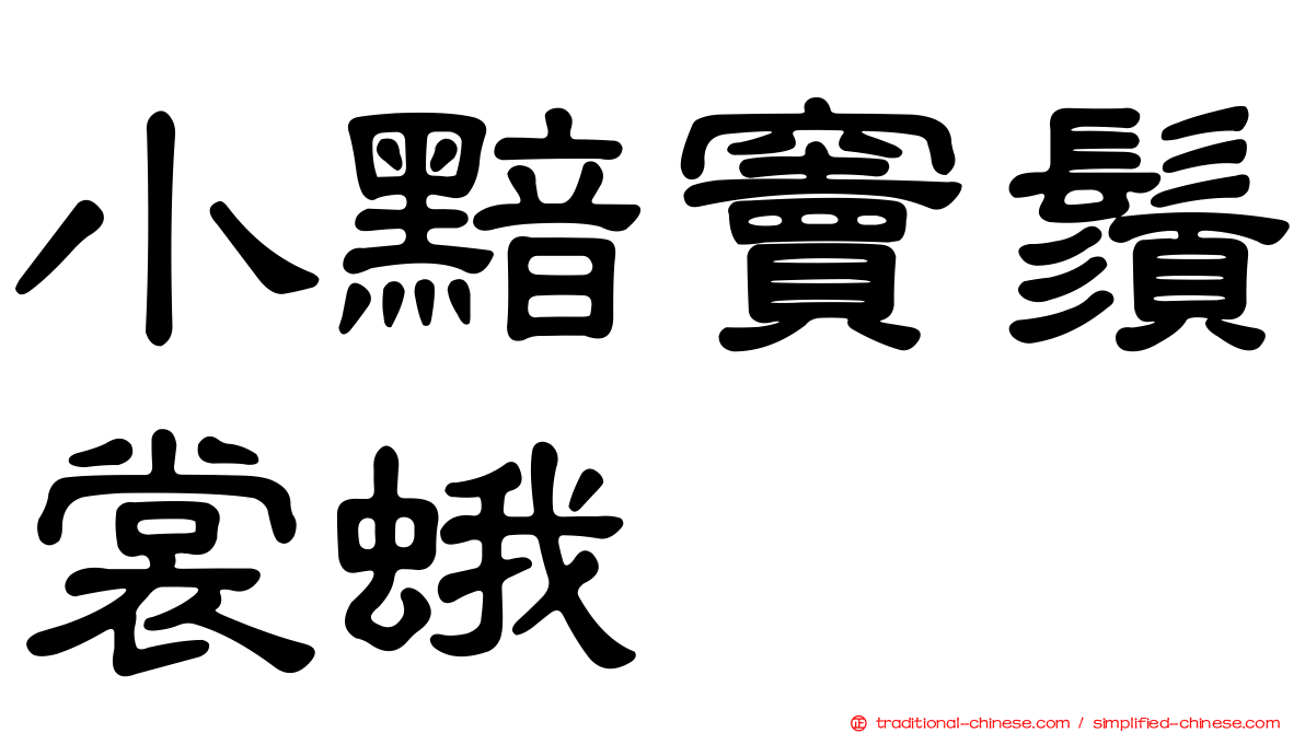 小黯竇鬚裳蛾