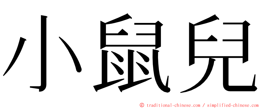 小鼠兒 ming font