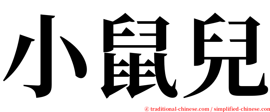 小鼠兒 serif font