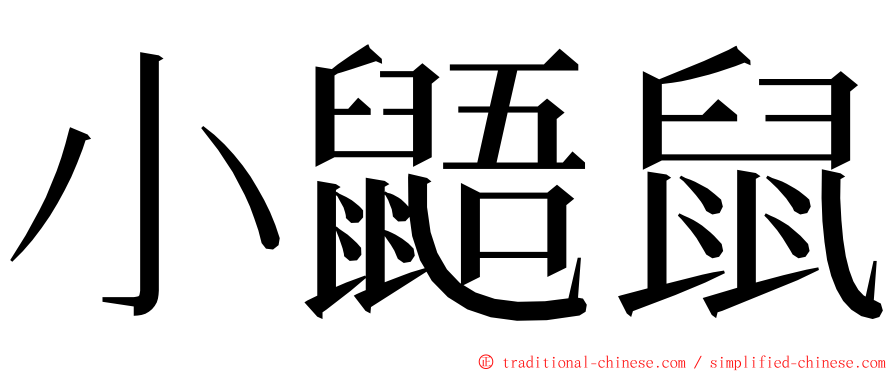 小鼯鼠 ming font