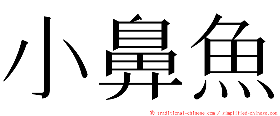 小鼻魚 ming font