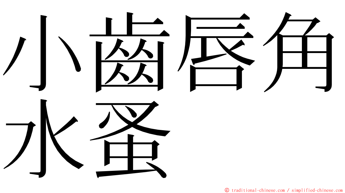 小齒唇角水蚤 ming font