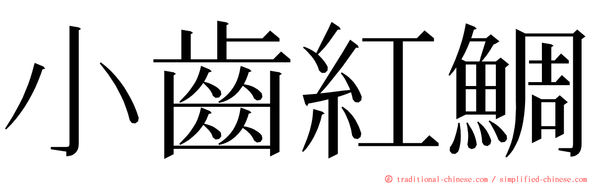 小齒紅鯛 ming font