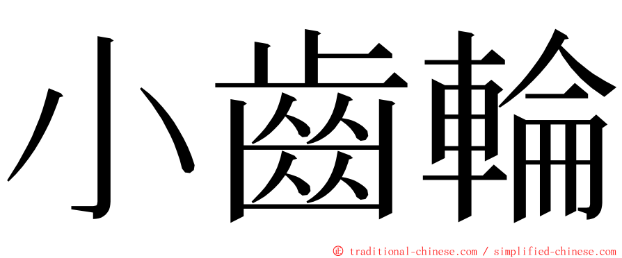 小齒輪 ming font