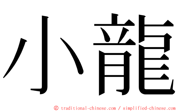 小龍 ming font