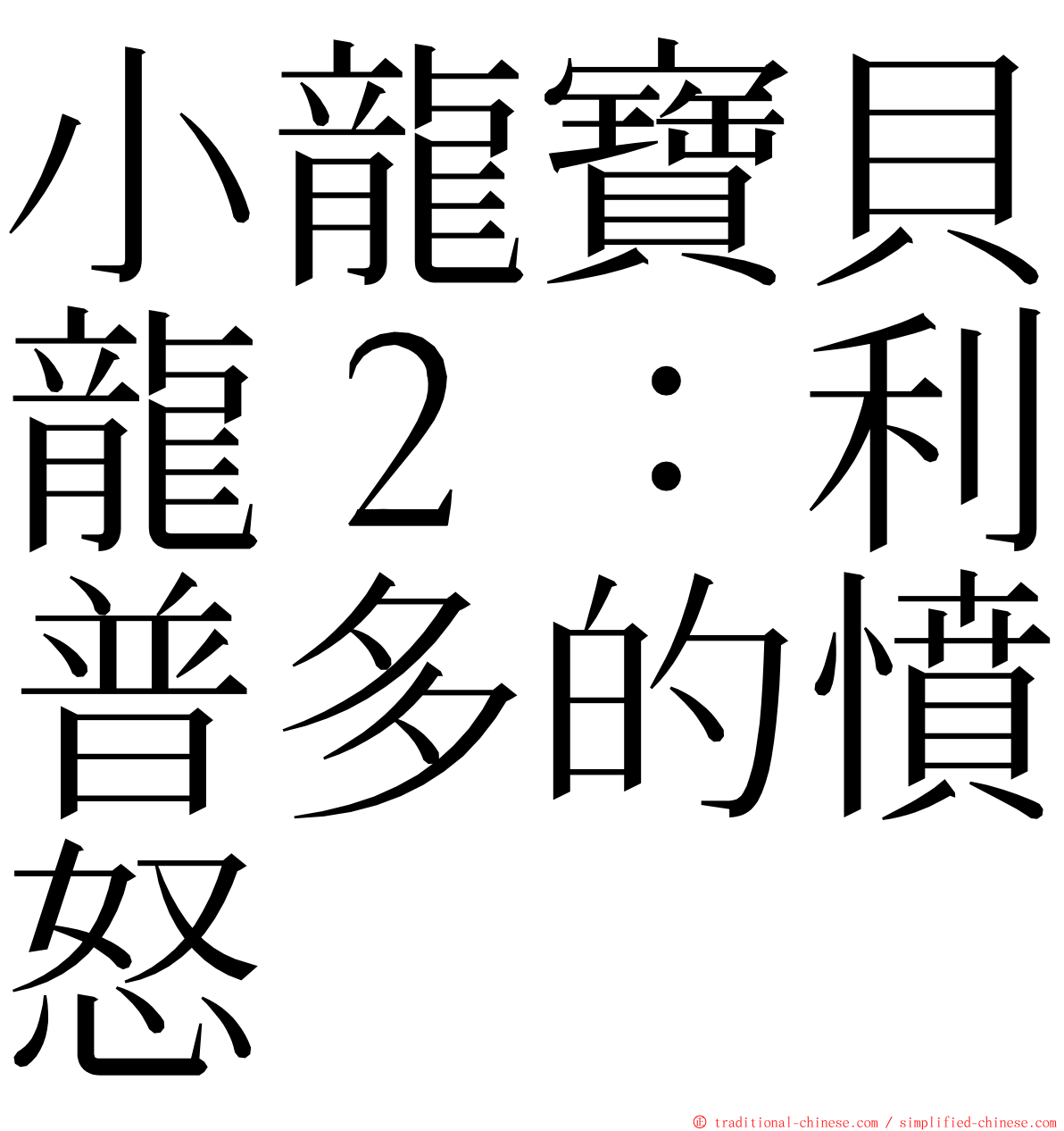 小龍寶貝龍２：利普多的憤怒 ming font