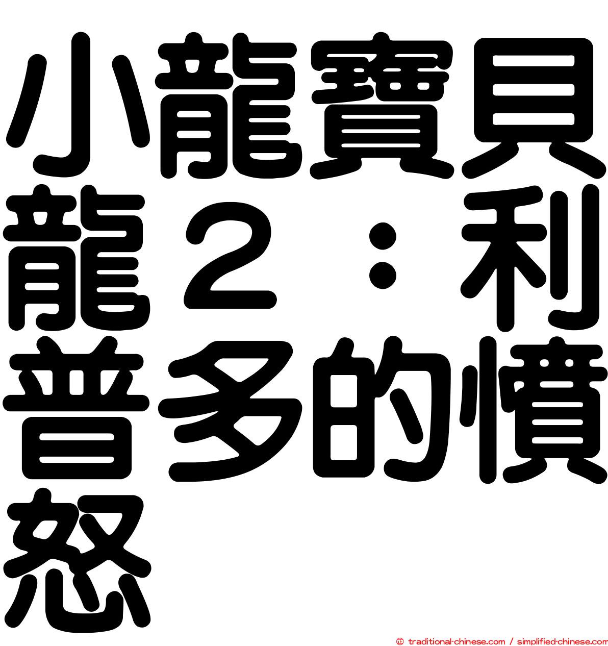 小龍寶貝龍２：利普多的憤怒