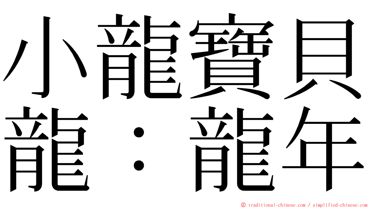 小龍寶貝龍：龍年 ming font