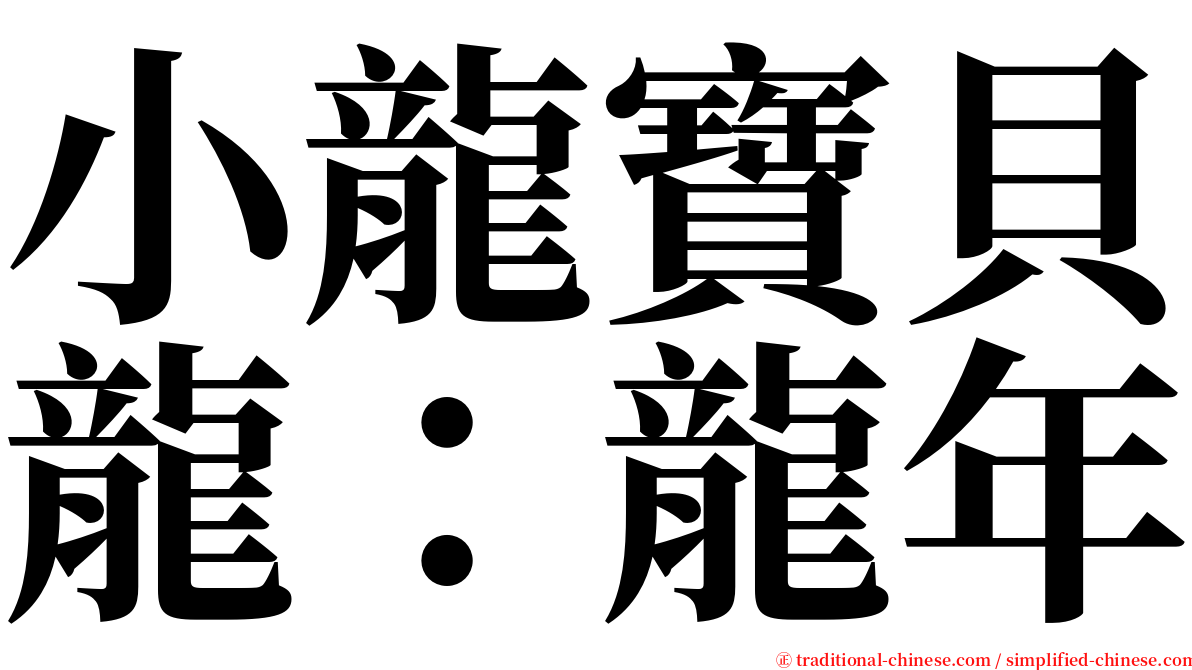 小龍寶貝龍：龍年 serif font
