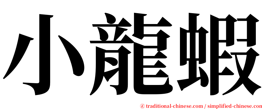 小龍蝦 serif font