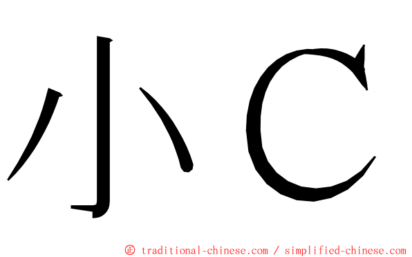 小Ｃ ming font