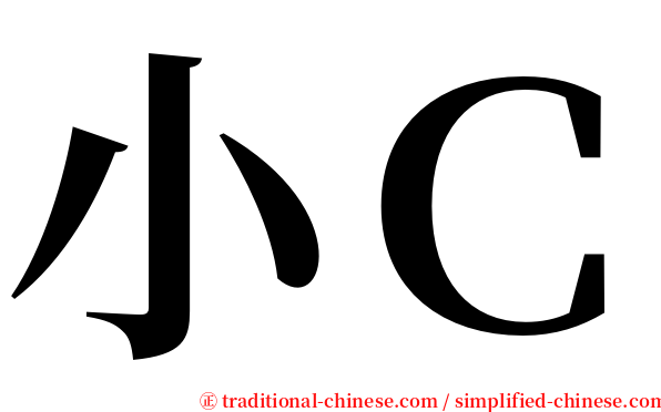 小Ｃ serif font