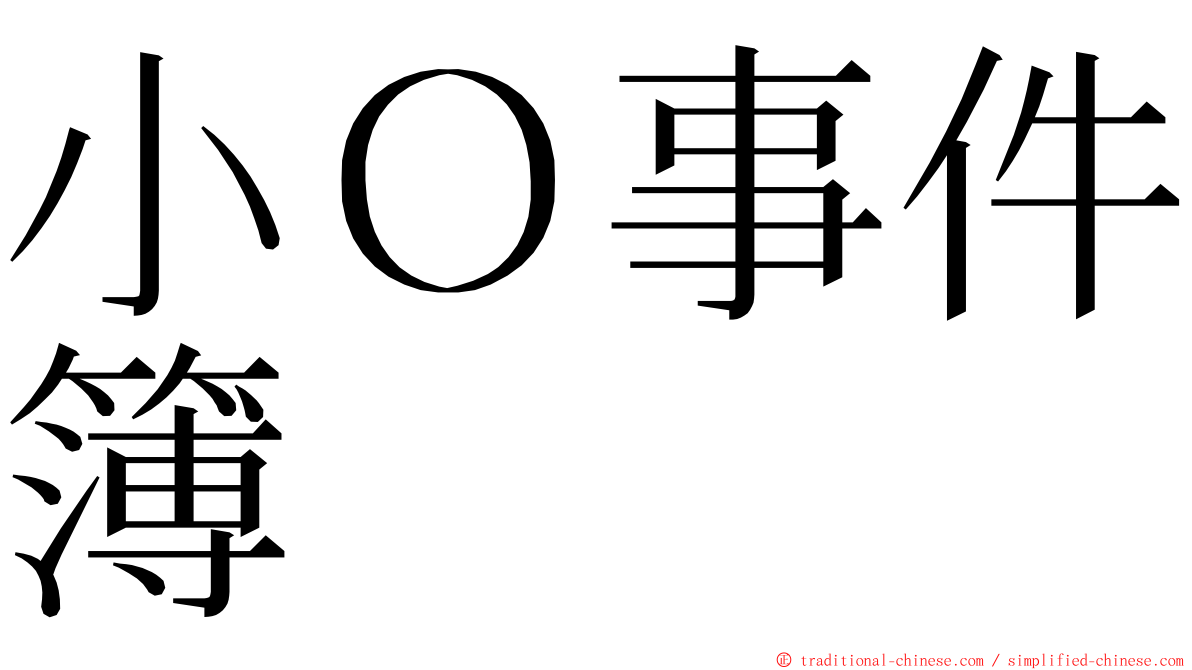 小Ｏ事件簿 ming font