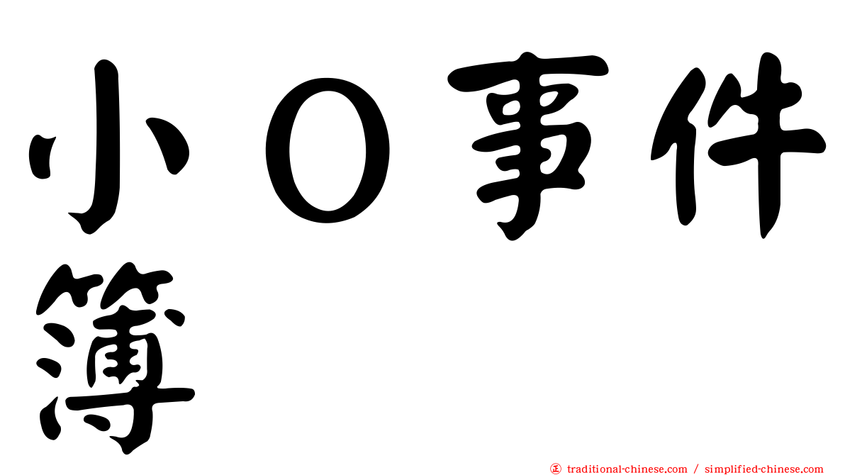 小Ｏ事件簿