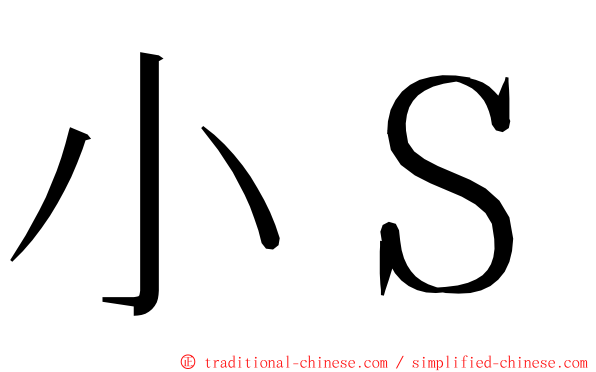 小Ｓ ming font