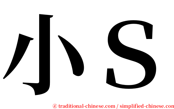 小Ｓ serif font