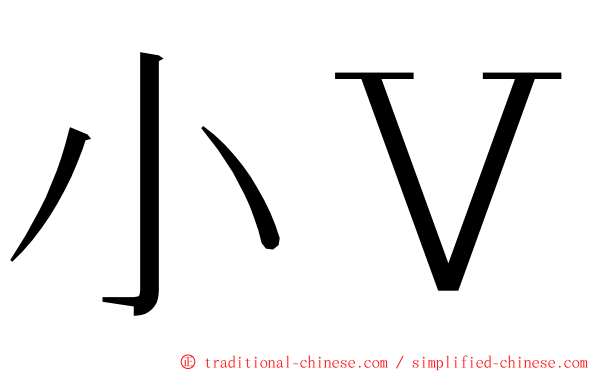 小Ｖ ming font