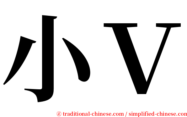 小Ｖ serif font