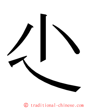 尐 ming font