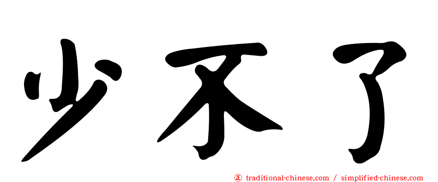 少不了