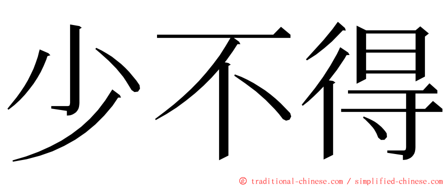 少不得 ming font