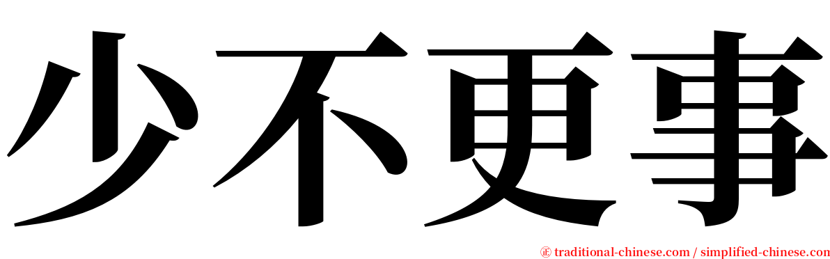 少不更事 serif font