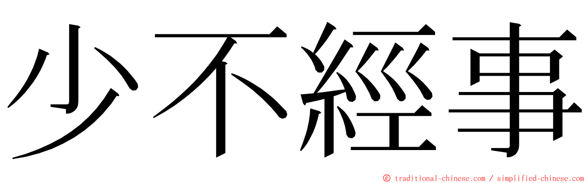 少不經事 ming font