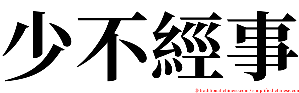 少不經事 serif font