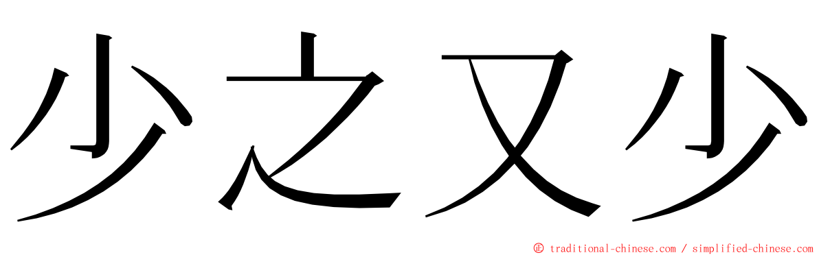 少之又少 ming font